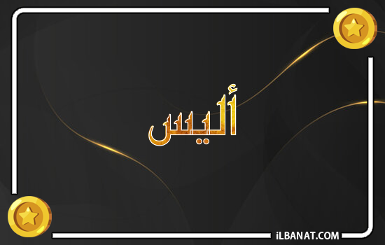 إسم أليس مكتوب بالذهب