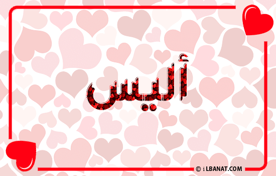 إسم أليس مكتوب بقلوب حمراء