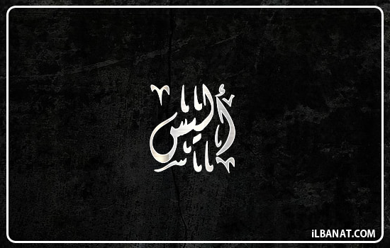 إسم أليس مكتوب بالخط الديواني