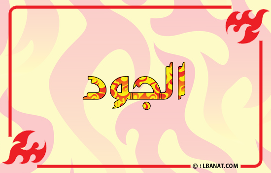 إسم الجود مكتوب بالنار