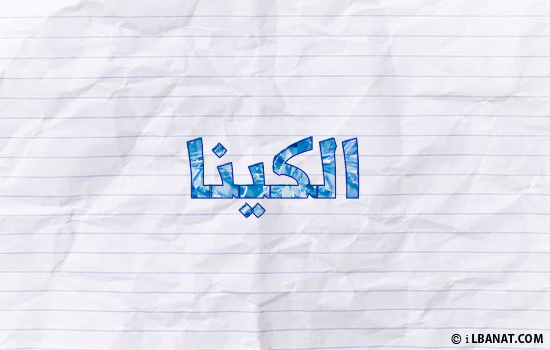 إسم الكينا مكتوب بورقة