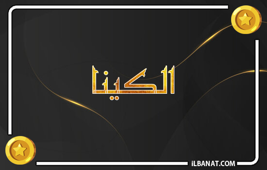 إسم الكينا مكتوب بالذهب