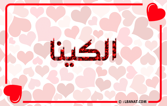 إسم الكينا مكتوب بقلوب حمراء