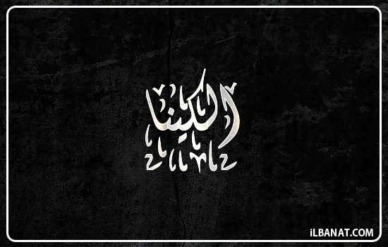 إسم الكينا مكتوب بالخط الديواني