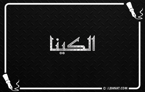 إسم الكينا مكتوب بالخط الكوفي