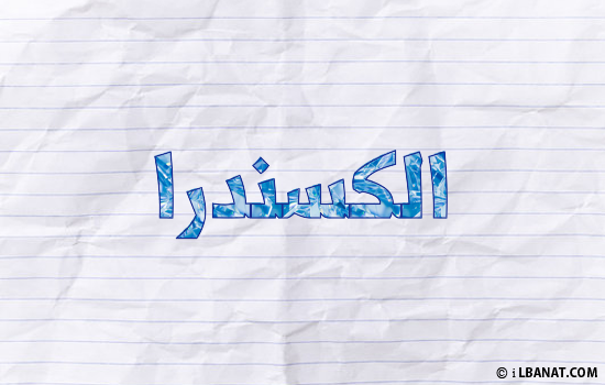 إسم الكسندرا مكتوب بورقة