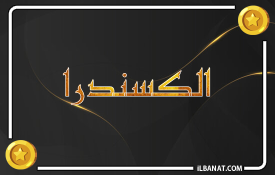 إسم الكسندرا مكتوب بالذهب