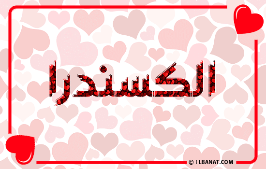 إسم الكسندرا مكتوب بقلوب حمراء