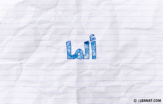 إسم ألما مكتوب بورقة