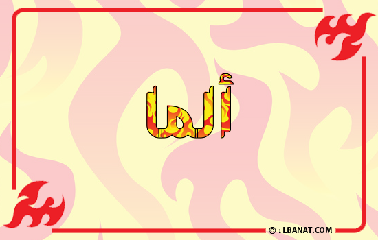 إسم ألما مكتوب بالنار