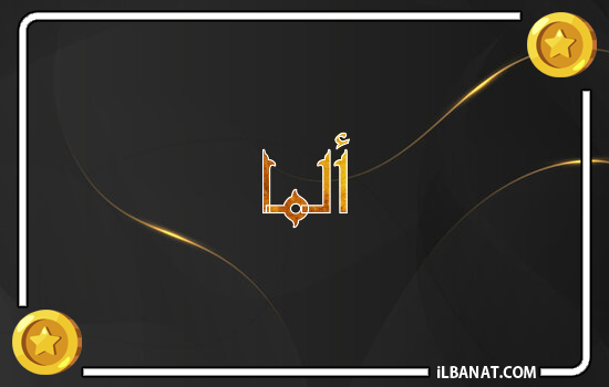 إسم ألما مكتوب بالذهب