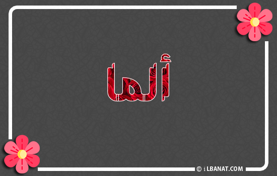 إسم ألما مكتوب بورود حمراء