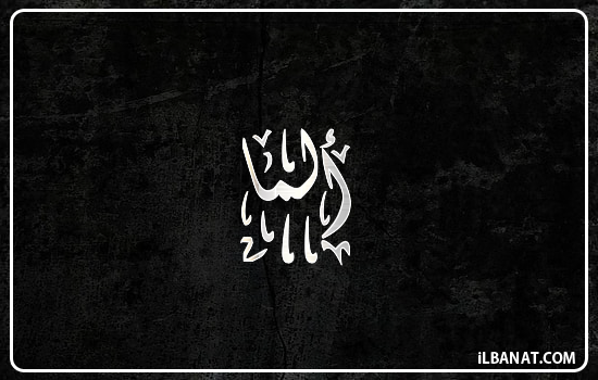 إسم ألما مكتوب بالخط الديواني