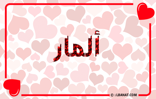 إسم ألمار مكتوب بقلوب حمراء
