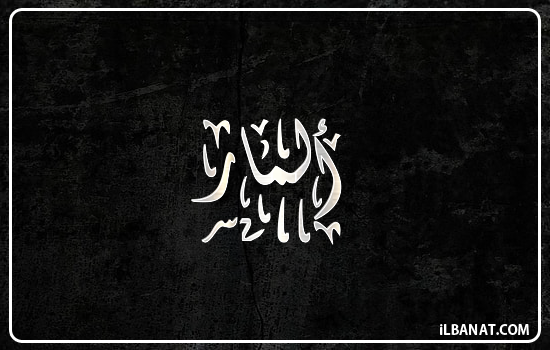 إسم ألمار مكتوب بالخط الديواني