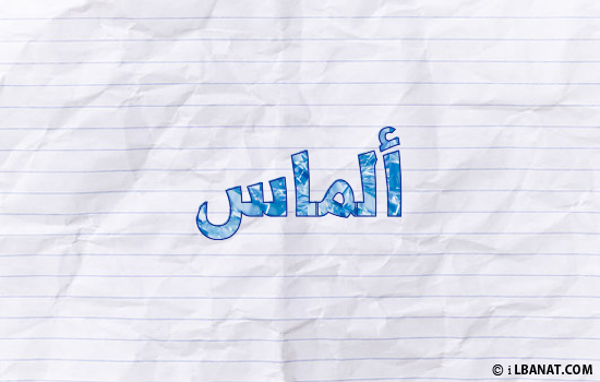 إسم ألماس مكتوب بورقة