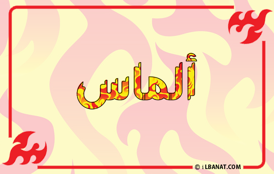 إسم ألماس مكتوب بالنار