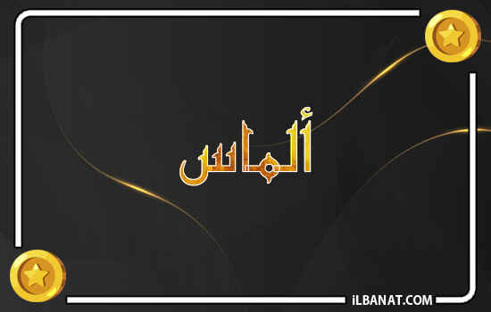 إسم ألماس مكتوب بالذهب
