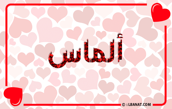 إسم ألماس مكتوب بقلوب حمراء