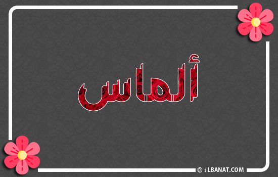 إسم ألماس مكتوب بورود حمراء