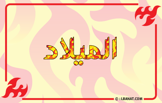 إسم الميلاد مكتوب بالنار