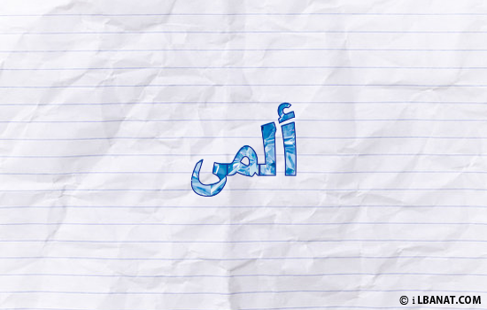 إسم ألمى مكتوب بورقة
