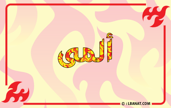إسم ألمى مكتوب بالنار