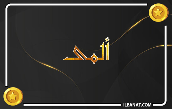 إسم ألمى مكتوب بالذهب