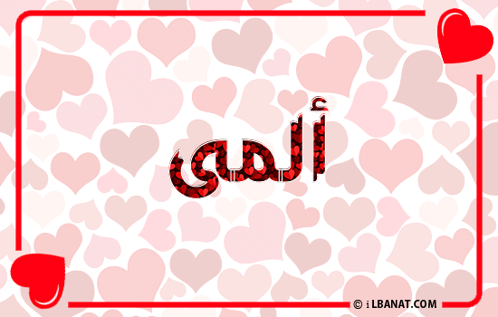 إسم ألمى مكتوب بقلوب حمراء