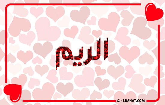 إسم الريم مكتوب بقلوب حمراء