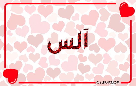إسم آلس مكتوب بقلوب حمراء