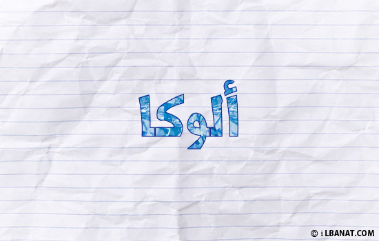 إسم ألوكا مكتوب بورقة