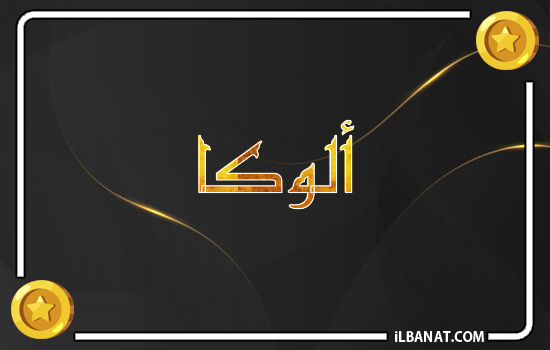 إسم ألوكا مكتوب بالذهب