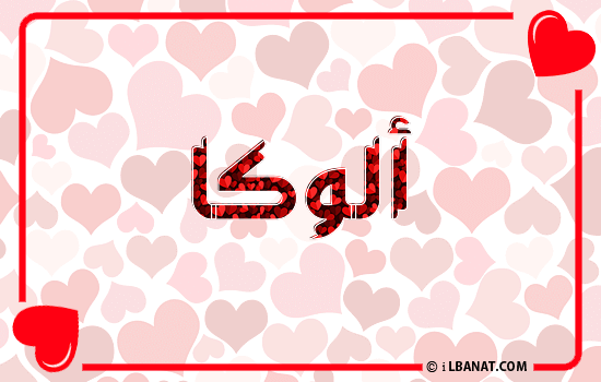إسم ألوكا مكتوب بقلوب حمراء
