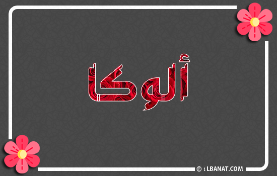 إسم ألوكا مكتوب بورود حمراء