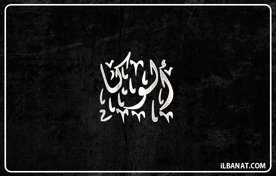 إسم ألوكا مكتوب بالخط الديواني