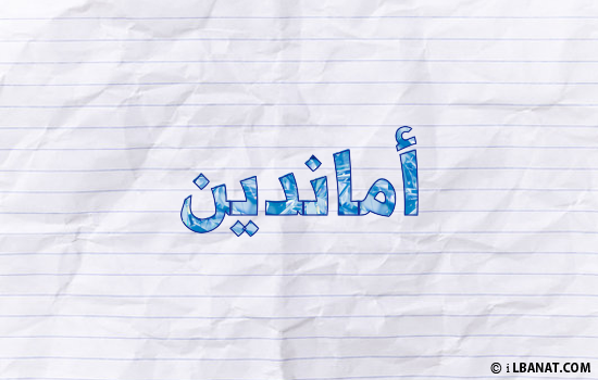 إسم أماندين مكتوب بورقة