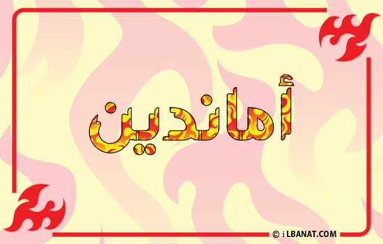 إسم أماندين مكتوب بالنار
