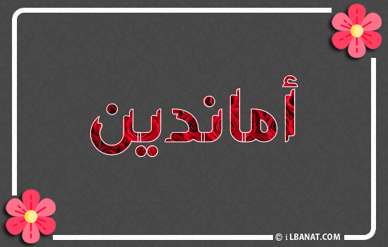 إسم أماندين مكتوب بورود حمراء
