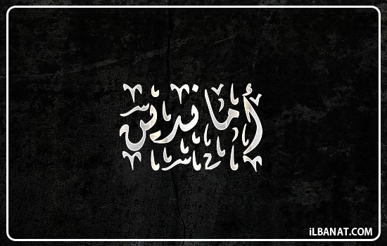 إسم أماندين مكتوب بالخط الديواني