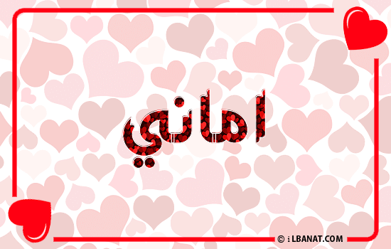 إسم أماني مكتوب بقلوب حمراء
