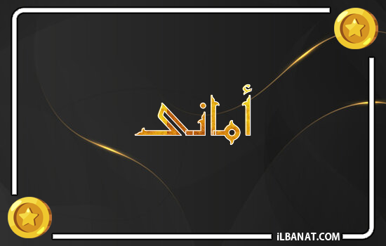 إسم أمانى مكتوب بالذهب