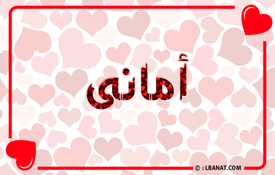 إسم أمانى مكتوب بقلوب حمراء
