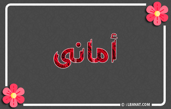 إسم أمانى مكتوب بورود حمراء