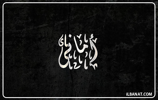 إسم أمانى مكتوب بالخط الديواني