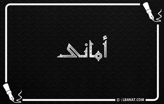 إسم أمانى مكتوب بالخط الكوفي