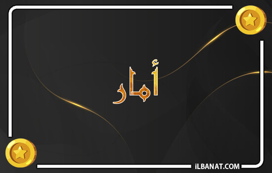 إسم أمار مكتوب بالذهب