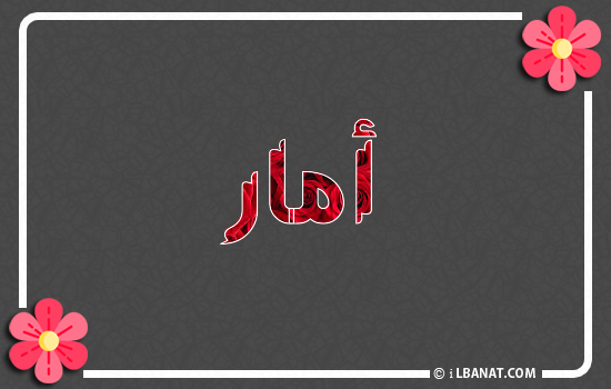 إسم أمار مكتوب بورود حمراء