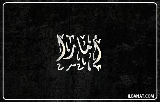 إسم أمارا مكتوب بالخط الديواني