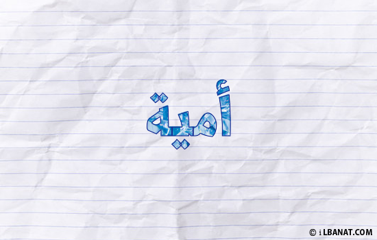 إسم أمية مكتوب بورقة